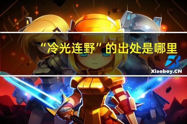 “冷光连野”的出处是哪里