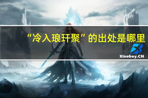 “冷入琅玕聚”的出处是哪里