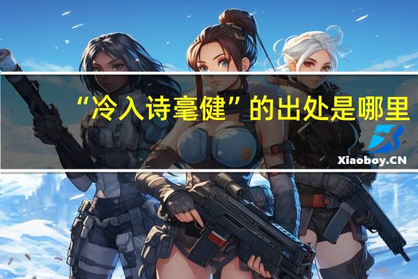 “冷入诗毫健”的出处是哪里