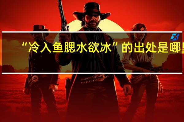 “冷入鱼腮水欲冰”的出处是哪里