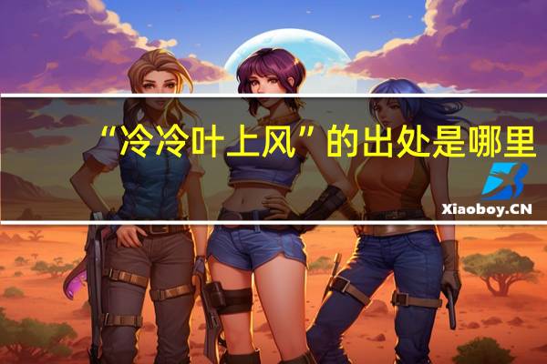 “冷冷叶上风”的出处是哪里