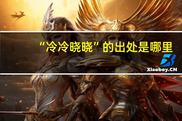 “冷冷晓晓”的出处是哪里