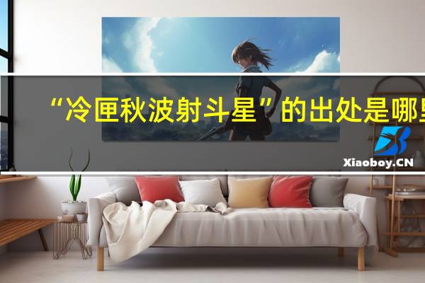 “冷匣秋波射斗星”的出处是哪里