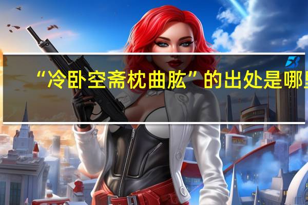 “冷卧空斋枕曲肱”的出处是哪里