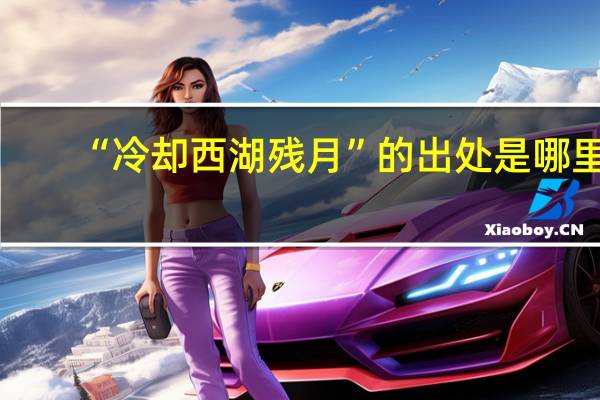 “冷却西湖残月”的出处是哪里