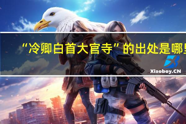 “冷卿白首大官寺”的出处是哪里