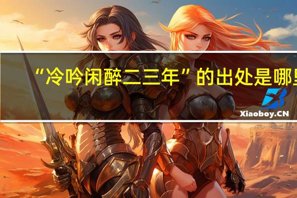 “冷吟闲醉二三年”的出处是哪里
