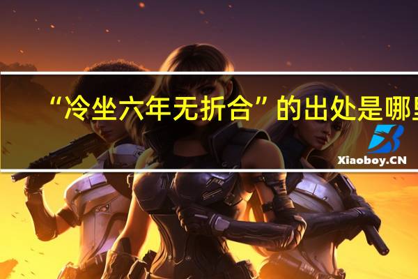 “冷坐六年无折合”的出处是哪里