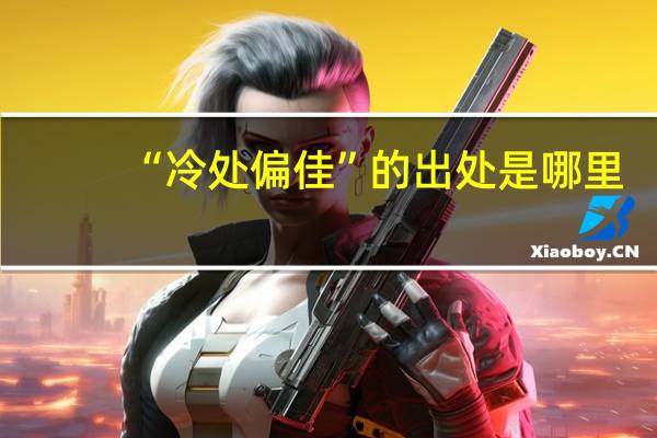 “冷处偏佳”的出处是哪里