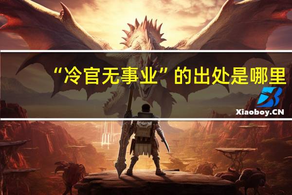 “冷官无事业”的出处是哪里