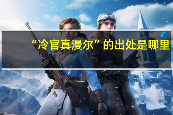 “冷官真漫尔”的出处是哪里