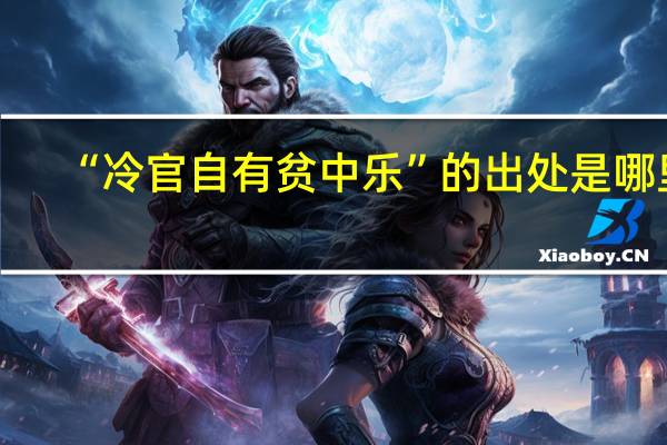 “冷官自有贫中乐”的出处是哪里