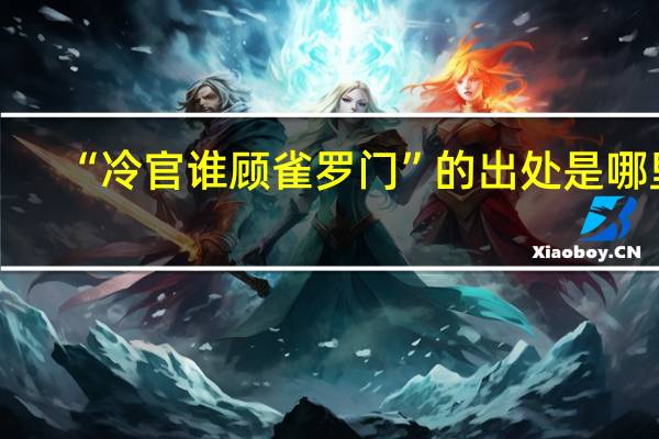 “冷官谁顾雀罗门”的出处是哪里