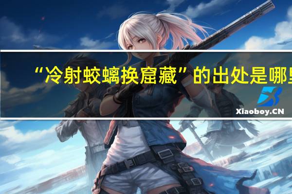 “冷射蛟螭换窟藏”的出处是哪里
