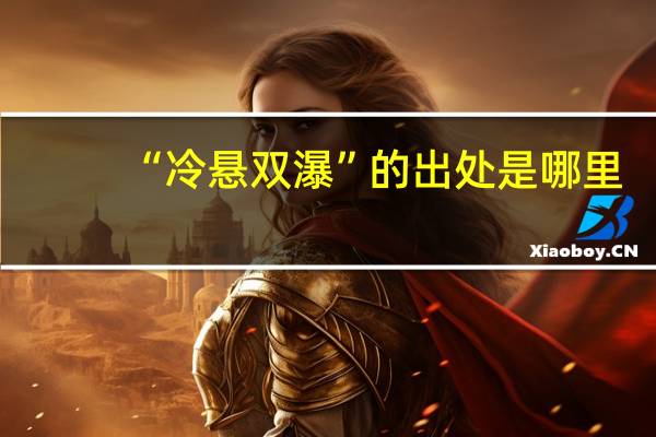 “冷悬双瀑”的出处是哪里
