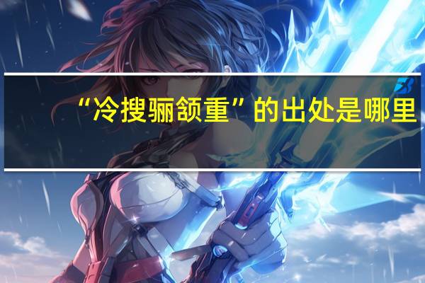 “冷搜骊颔重”的出处是哪里