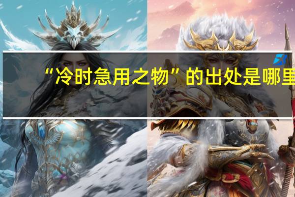 “冷时急用之物”的出处是哪里