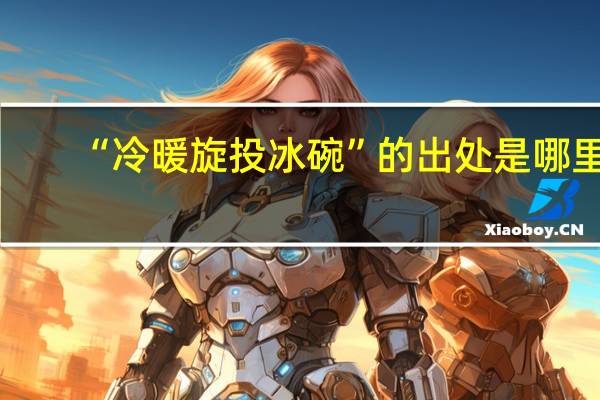 “冷暖旋投冰碗”的出处是哪里