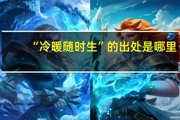 “冷暖随时生”的出处是哪里
