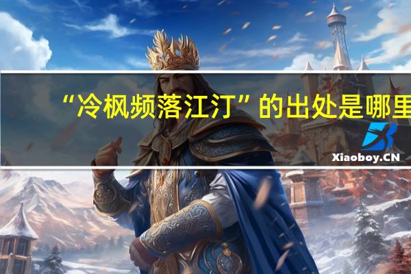 “冷枫频落江汀”的出处是哪里