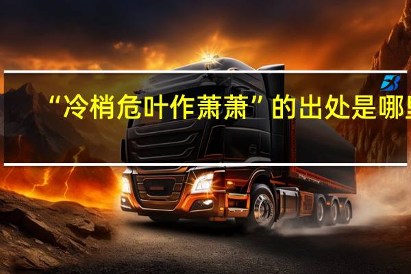 “冷梢危叶作萧萧”的出处是哪里