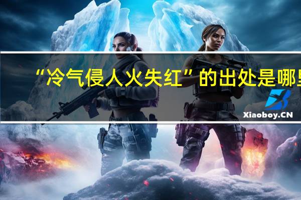 “冷气侵人火失红”的出处是哪里