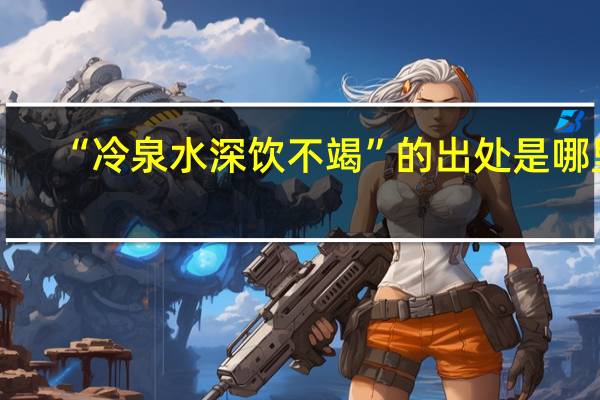 “冷泉水深饮不竭”的出处是哪里