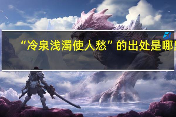 “冷泉浅濁使人愁”的出处是哪里