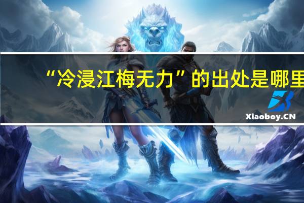 “冷浸江梅无力”的出处是哪里