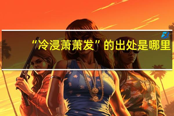 “冷浸萧萧发”的出处是哪里