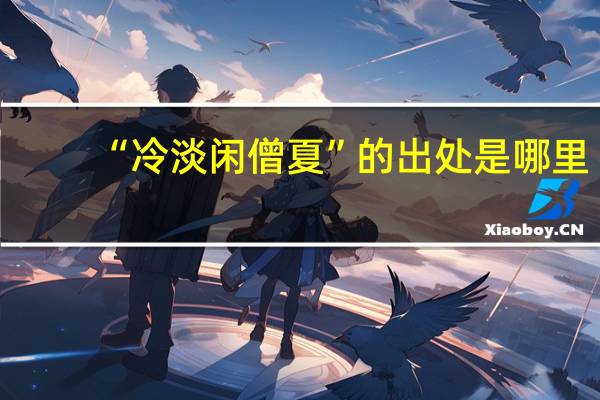 “冷淡闲僧夏”的出处是哪里