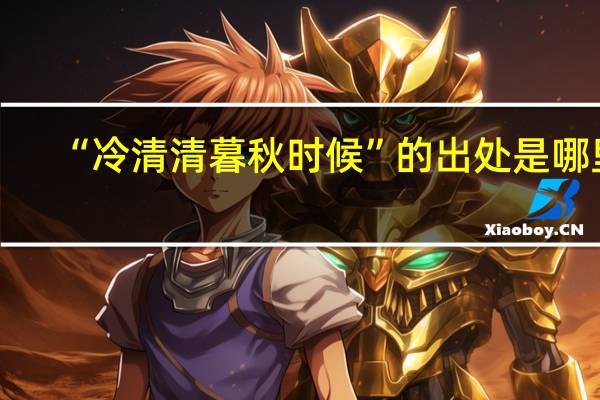 “冷清清暮秋时候”的出处是哪里