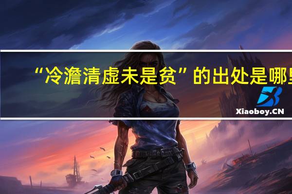 “冷澹清虚未是贫”的出处是哪里