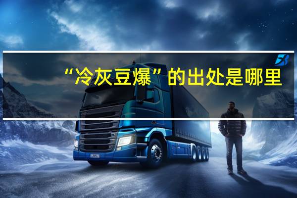 “冷灰豆爆”的出处是哪里