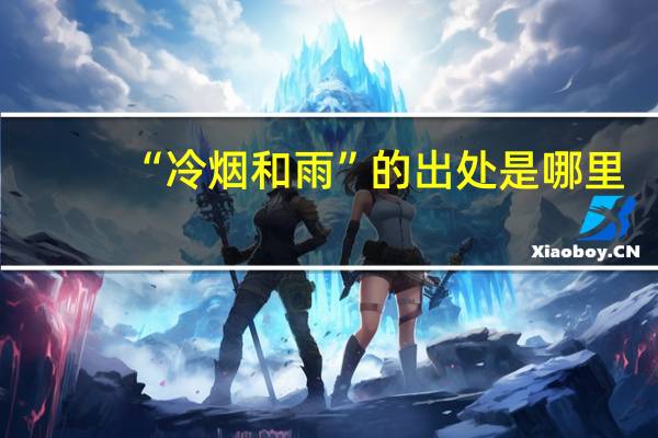 “冷烟和雨”的出处是哪里
