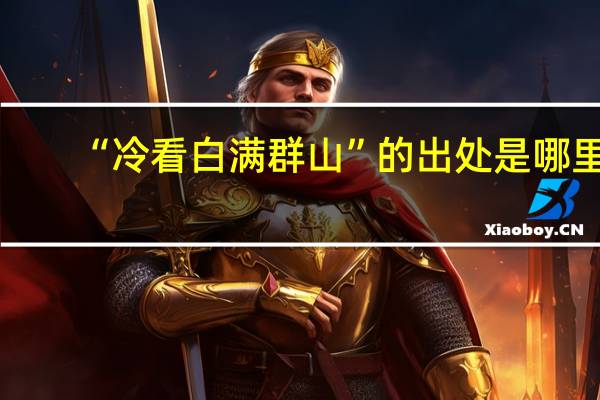 “冷看白满群山”的出处是哪里
