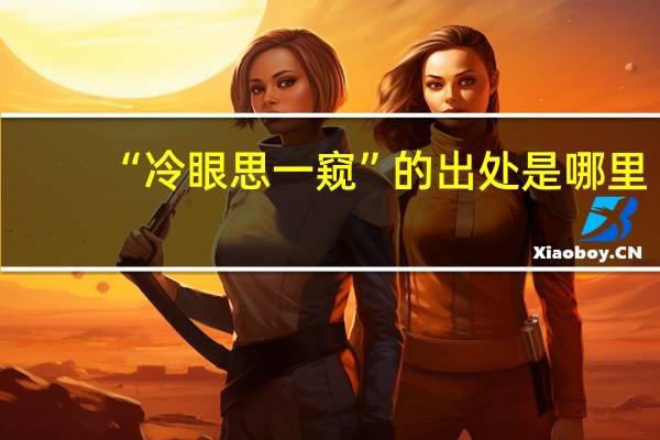 “冷眼思一窥”的出处是哪里