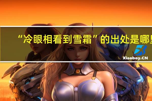 “冷眼相看到雪霜”的出处是哪里