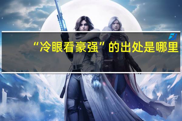 “冷眼看豪强”的出处是哪里