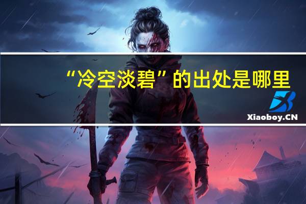 “冷空淡碧”的出处是哪里