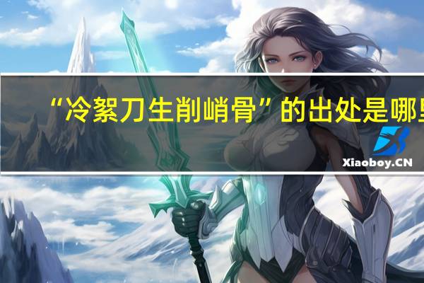 “冷絮刀生削峭骨”的出处是哪里