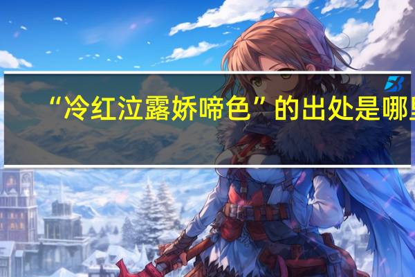 “冷红泣露娇啼色”的出处是哪里