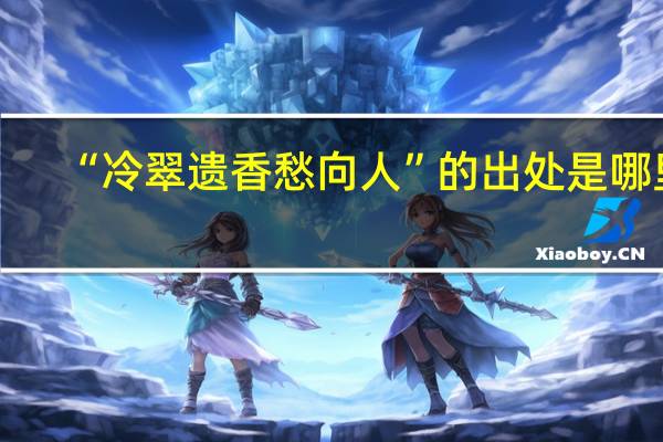 “冷翠遗香愁向人”的出处是哪里