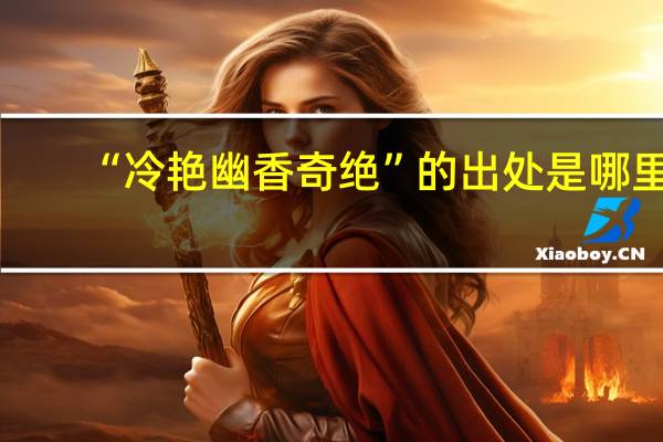 “冷艳幽香奇绝”的出处是哪里