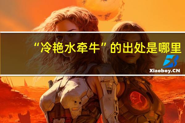 “冷艳水牵牛”的出处是哪里