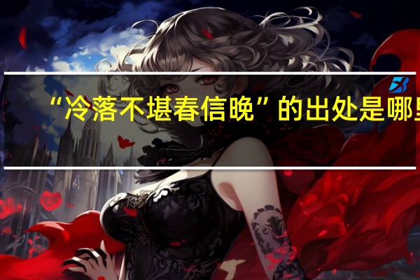 “冷落不堪春信晚”的出处是哪里