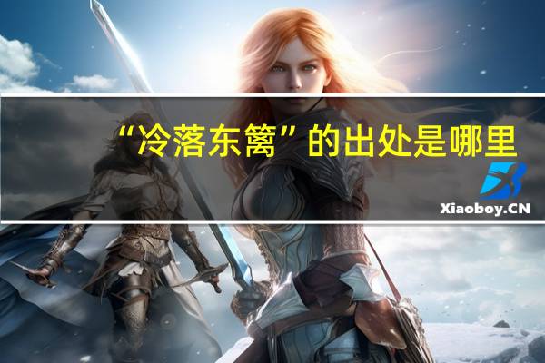 “冷落东篱”的出处是哪里