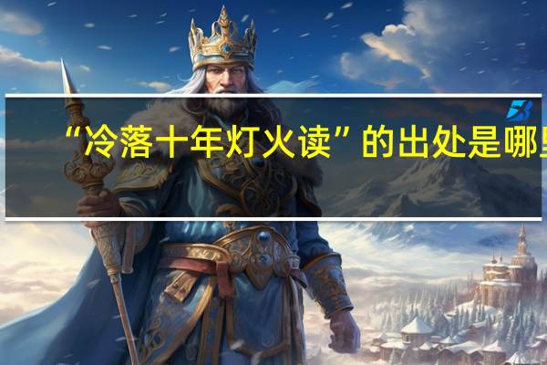 “冷落十年灯火读”的出处是哪里