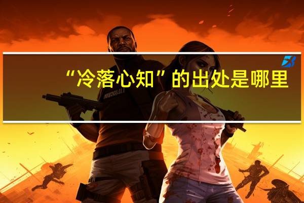 “冷落心知”的出处是哪里