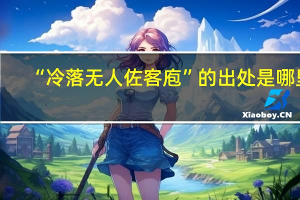 “冷落无人佐客庖”的出处是哪里
